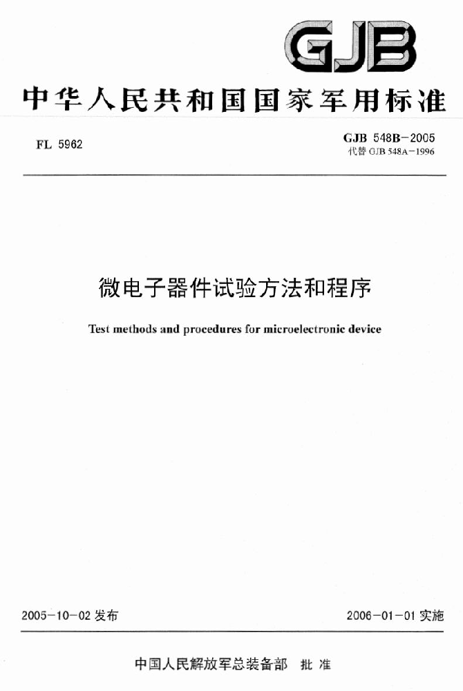 GJB548《微電子器件試驗(yàn)方法和程序》標(biāo)準(zhǔn)解析